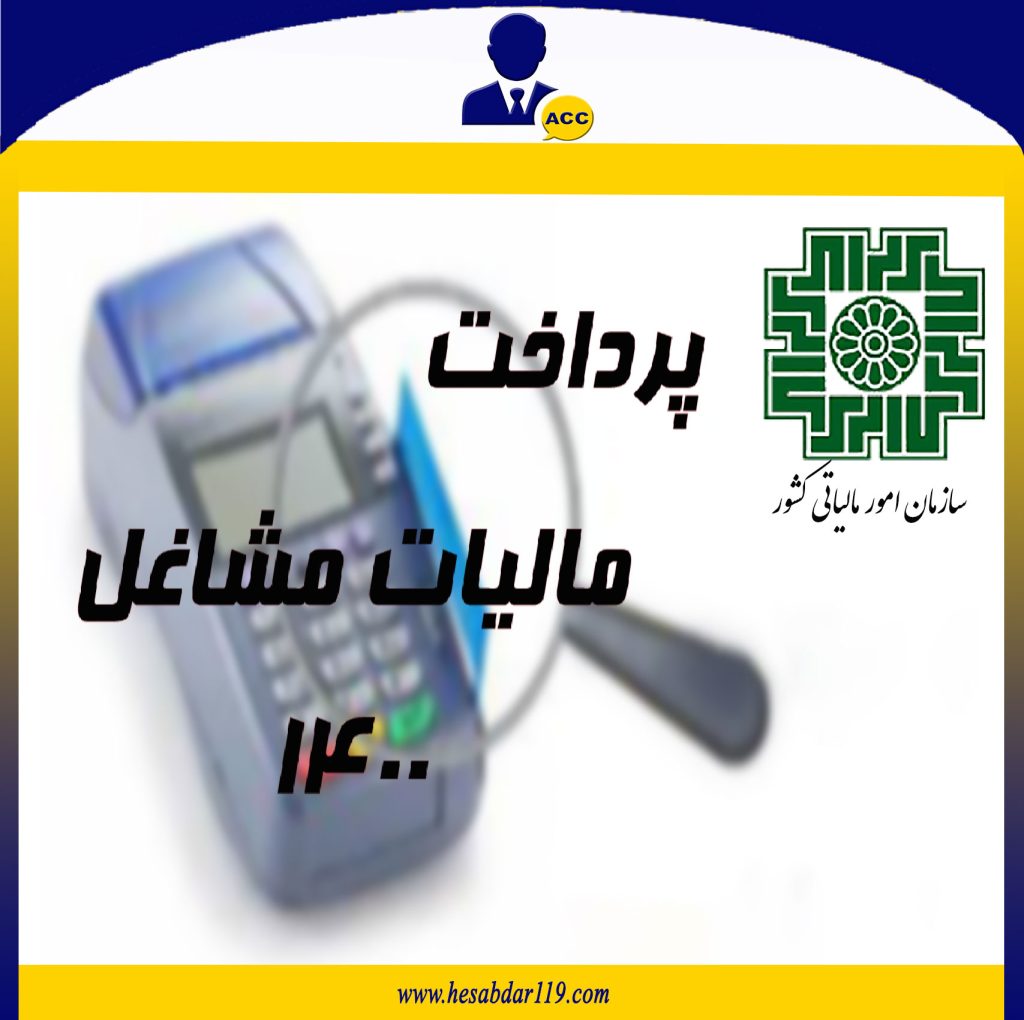 پرداخت مالیات مشاغل 1400