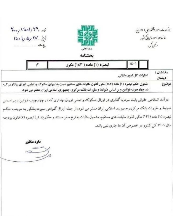 اجرایی شدن معافیت مالیاتی اوراق بهادار شبکه بانکی 