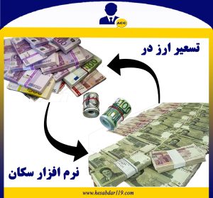 تسعیر ارز در حسابداری نرم افزار سکان