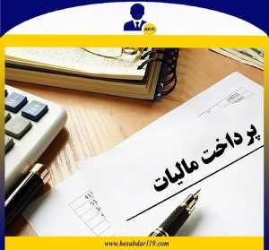 چه کسانی مشمول پرداخت مالیات هستند؟