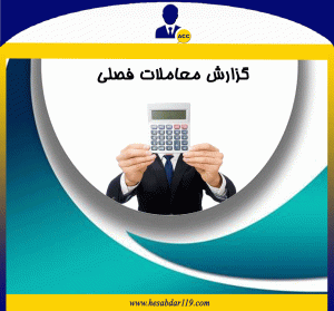 گزارش معاملات فصلی چیست؟