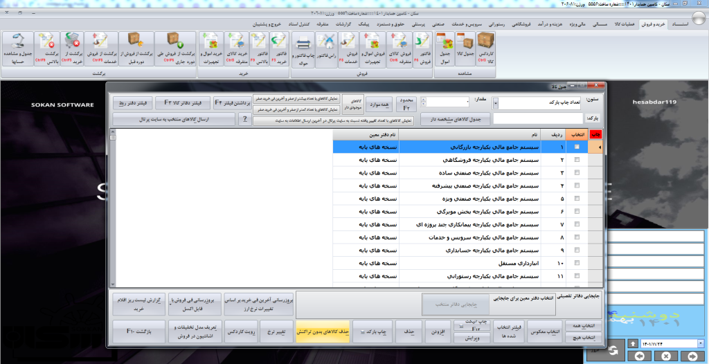 جدول کالا در نرم افزار سکان