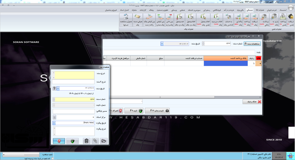 برداشت بانکی در نرم افزار سکان