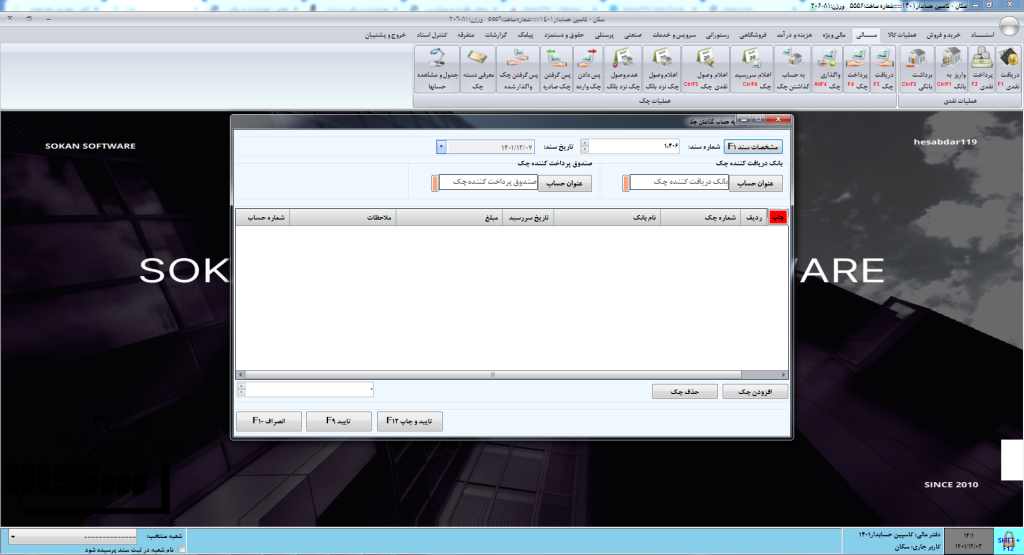 به حساب گذاشتن چک در نرم افزار سکان