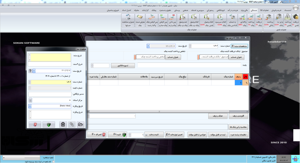 دریافت چک در نرم افزار سکان
