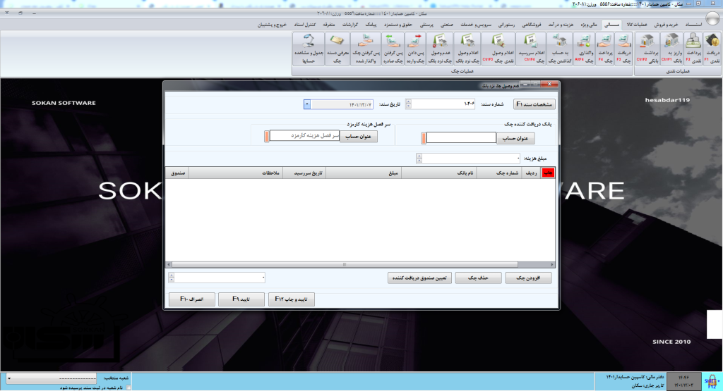 پس گرفتن چک در نرم افزار سکان