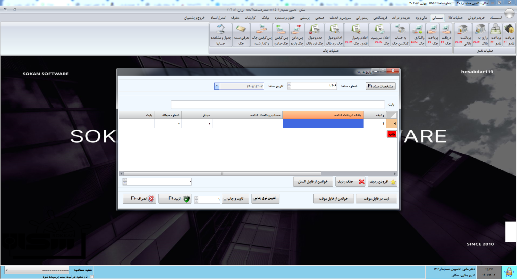 واریز به بانک در نرم افزار سکان