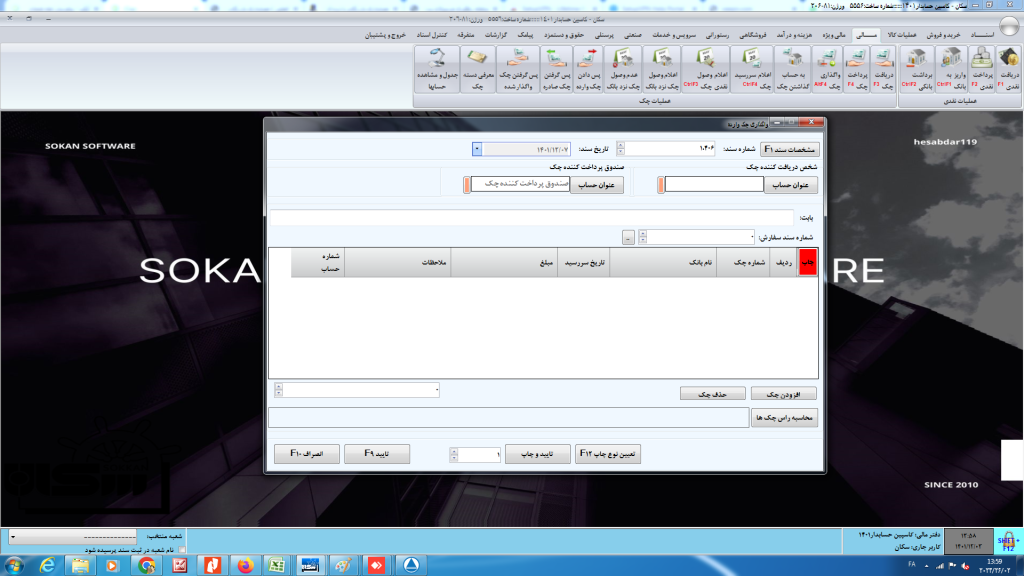 واگذاری چک وارده در نرم افزار سکان