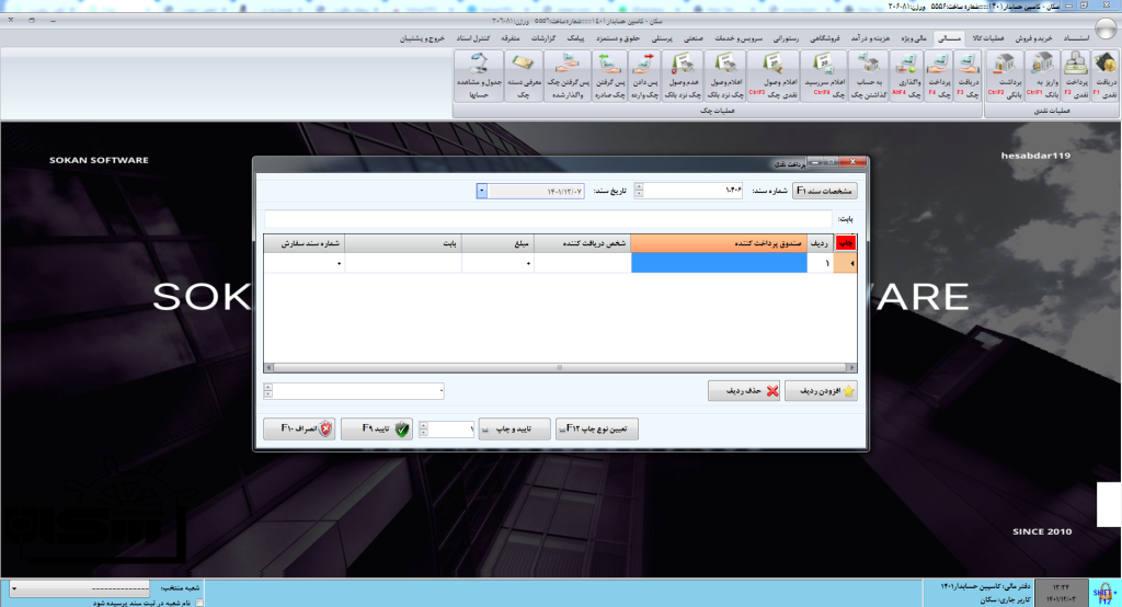 پرداخت نقدی در نرم افزار سکان