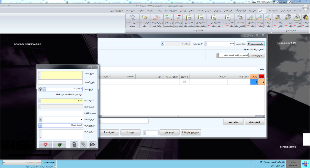پرداخت چک در نرم افزار سکان