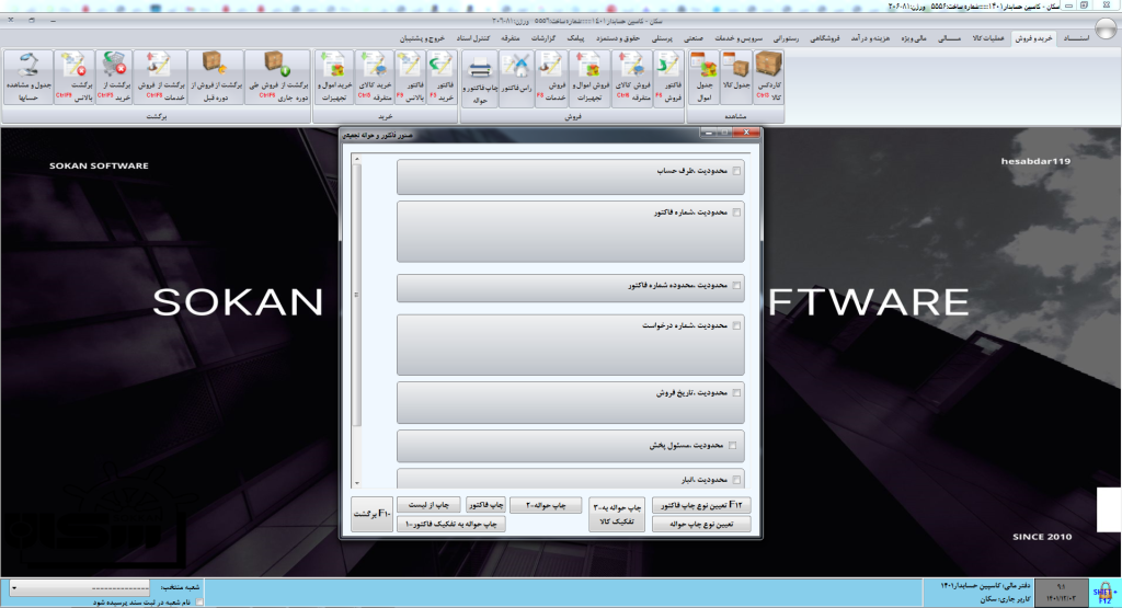 چاپ فاکتور و حواله در نرم افزار سکان