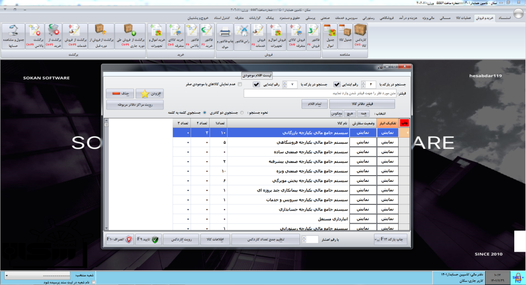 کاردکس کالا در نرم افزار سکان