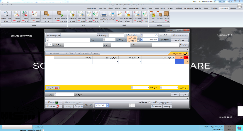 فروش کالای متفرقه در نرم افزار سکان